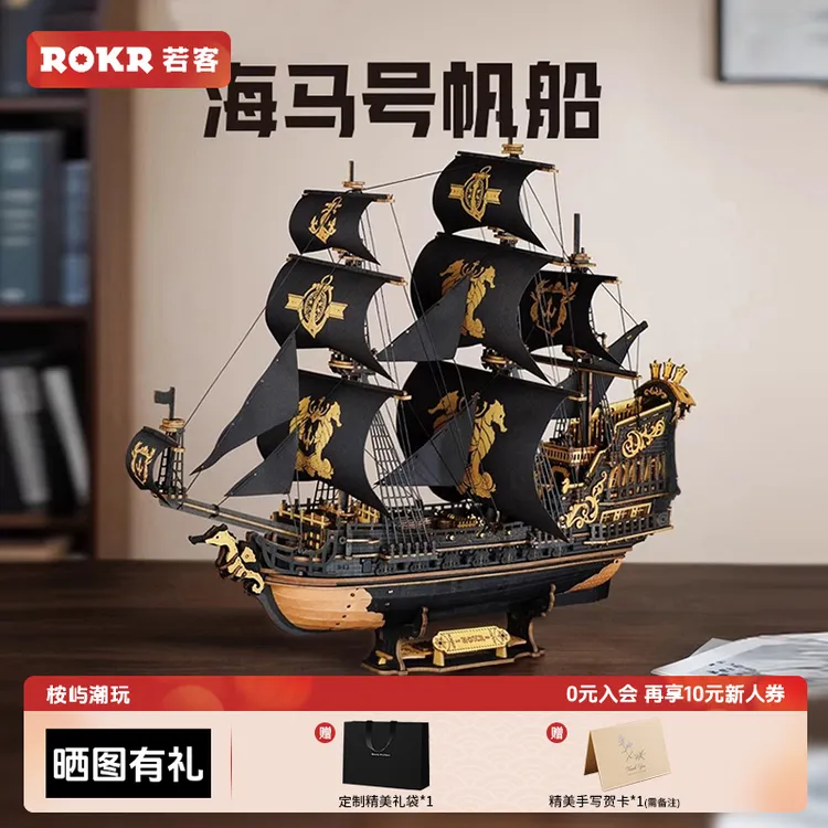 若态若客海马号帆船木质diy手工拼装模型创意立体拼图积木玩具男
