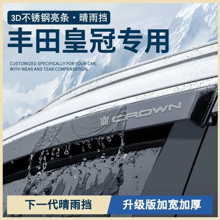 适配丰田皇冠14代13代12代改装配件车窗雨眉晴雨挡雨板防雨遮雨条