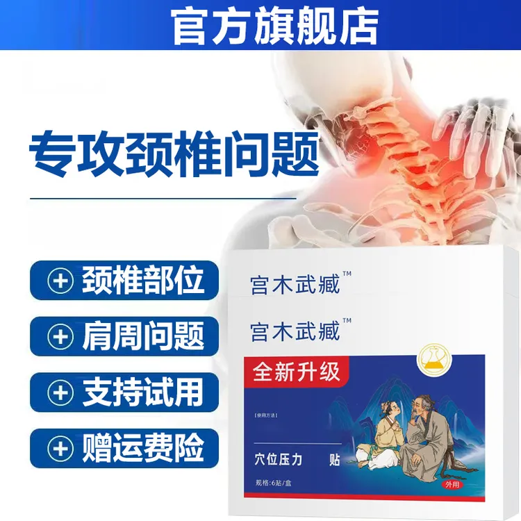 【官方旗舰店】苗岭古方宫本武藏理疗贴正品富贵包颈椎贴膏椎名制药