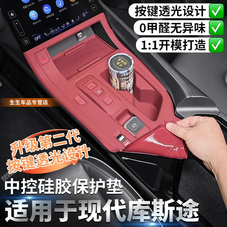 适用现代库斯途专用中控水杯硅胶保护垫内饰排挡面板用品改装配件