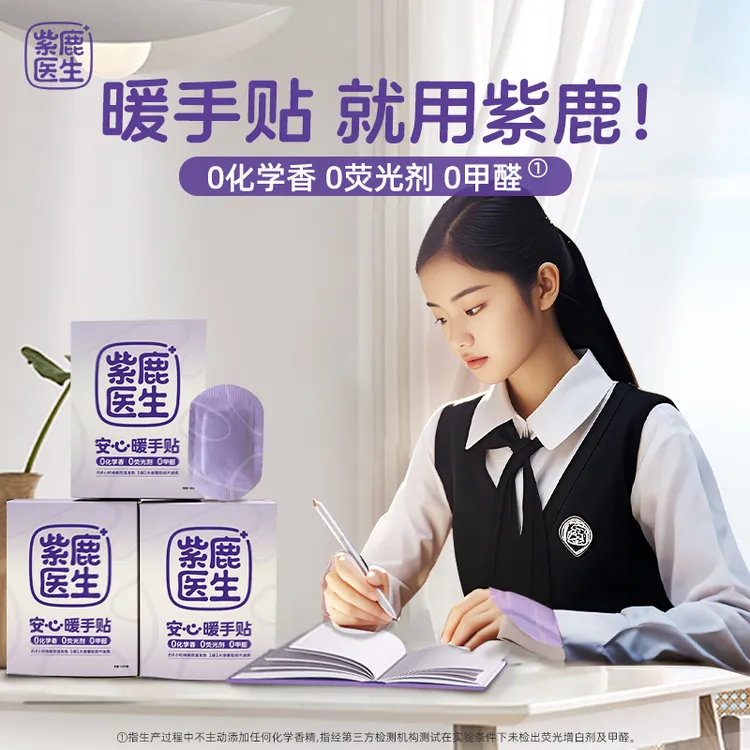 紫鹿暖手贴工作学习上班自动缓解透气一次性护理蒸汽热敷荧光持久