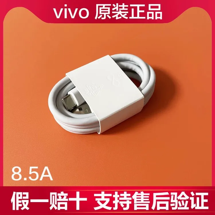 99新 vivo vivo原装正品数据线8.5A 90W闪充