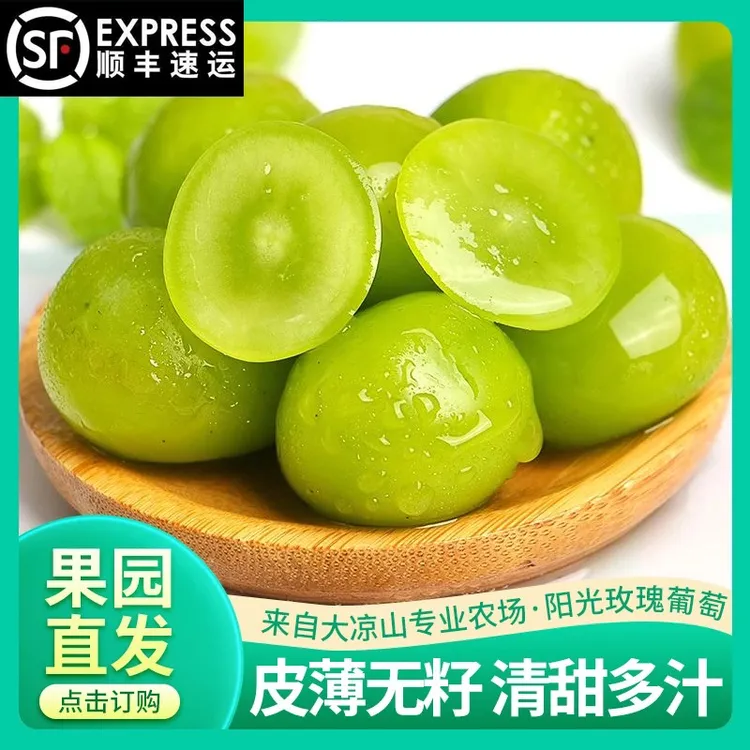 【顺丰包邮】大凉山正宗阳光玫瑰葡萄