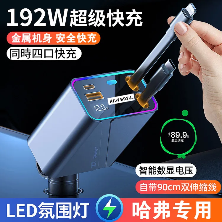 适用于哈弗H6H1H2H5H7H8H9F7M6车载充电器192w超级快充点烟器转换