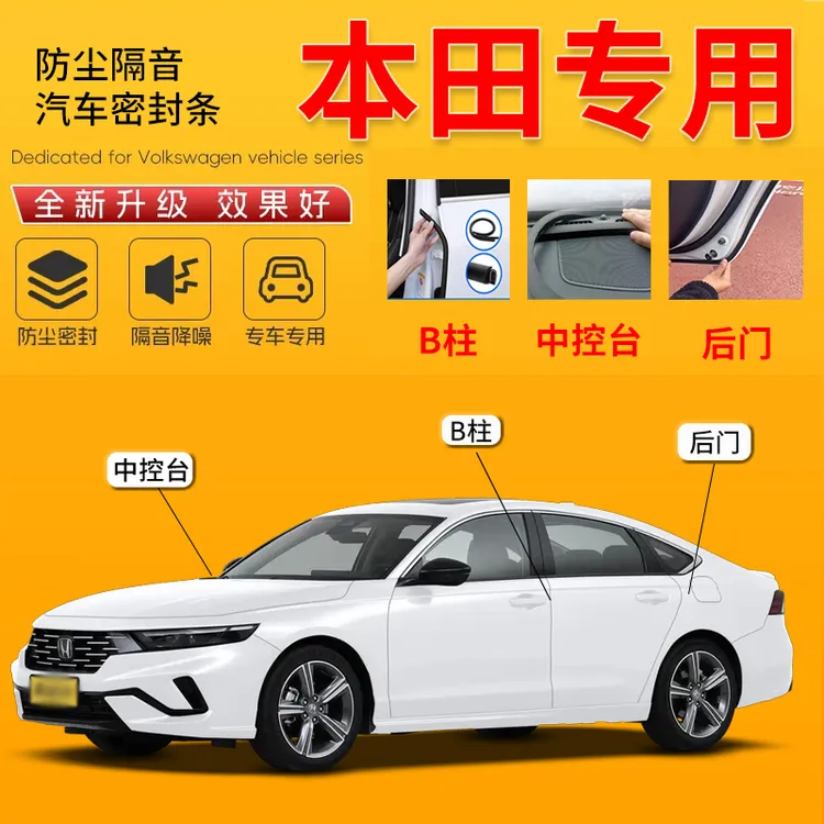 本田雅阁思域型格CRV冠道URV皓影飞度英诗派汽车门B柱隔音密封条