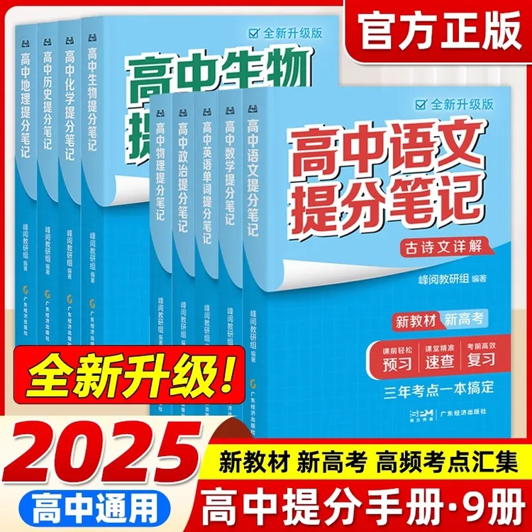 【官方正版】2025高中提分笔记 全新升级版高中高频考点汇集 一本全