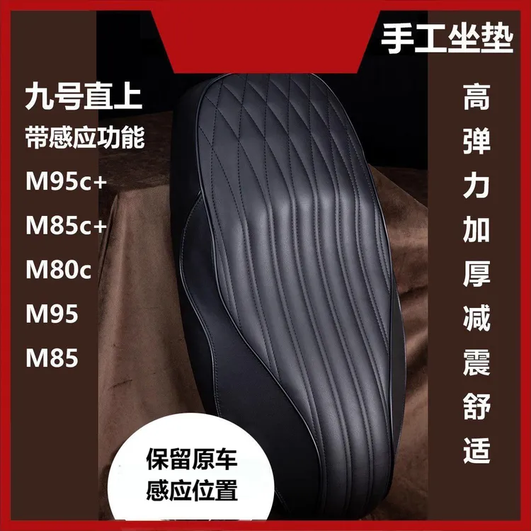 适用九号M85c/M80C/M95c+/M3一体座坐垫座包手工加长加厚减震耐磨