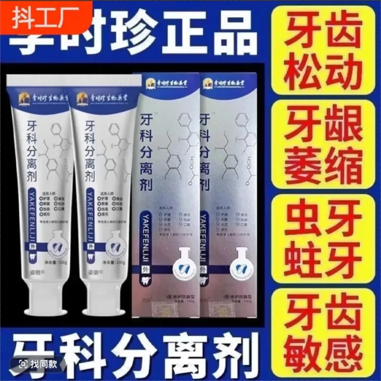【官方正品】包邮李时珍牙I科分离剂祖医护牙齿牙龈肿I痛通用牙膏
