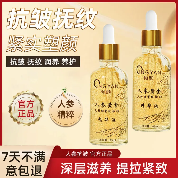 【拍一发三】倾颜人参黄金六胜肽焕颜紧致精华液补水提亮身体护理商品图