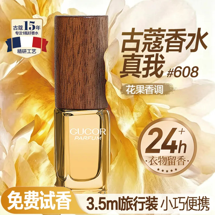 古蔻自由之水606花漾甜心606无人区607香水花果香木质香持久留香