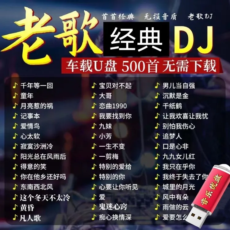 2025精选热门怀旧DJ老歌车载u盘流行经典歌曲国语dj高品质汽车u盘