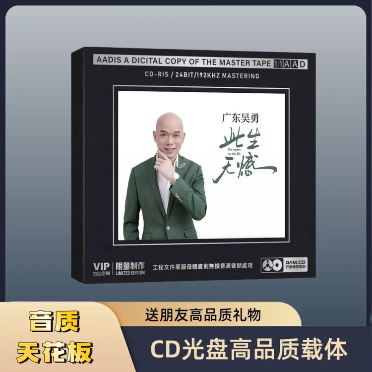 广东吴勇CD新专辑HiFi无损音质车载CD音乐