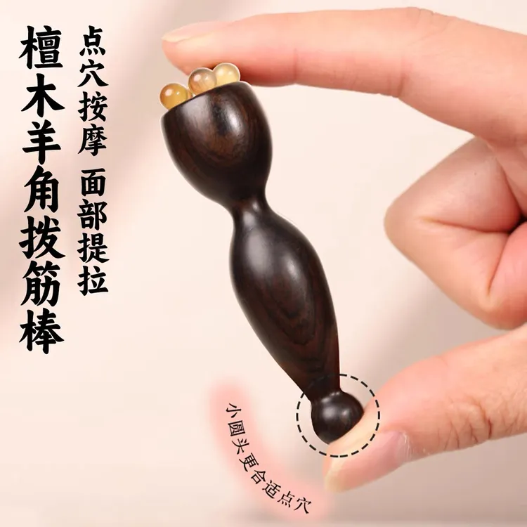 羊角莲蓬按摩器眼部点穴专用脸部按摩疏通经络紫光檀木拨筋棒