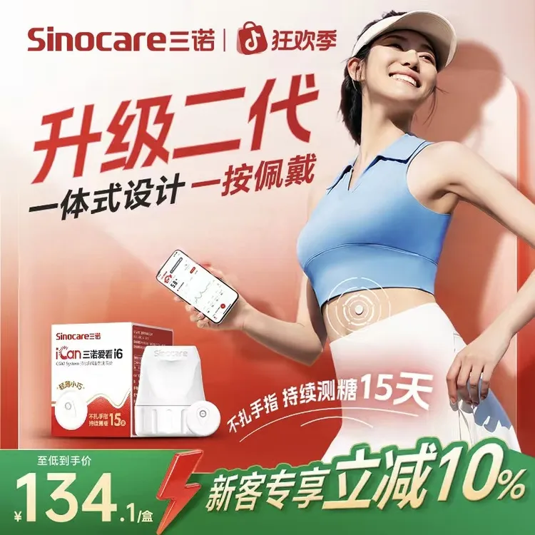 三诺升级i6动态血糖仪轻薄精巧易操作爱看动态血糖监测仪不扎手指动态血糖检测仪持续葡萄糖监测系统 
