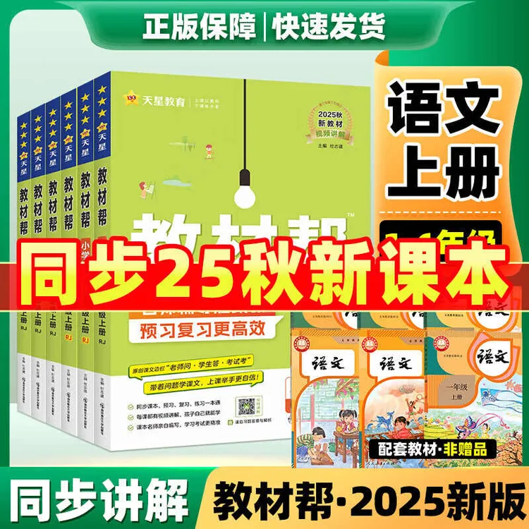 【2025秋】教材帮一二三四五六年级上册下册小学课堂笔记同步练习