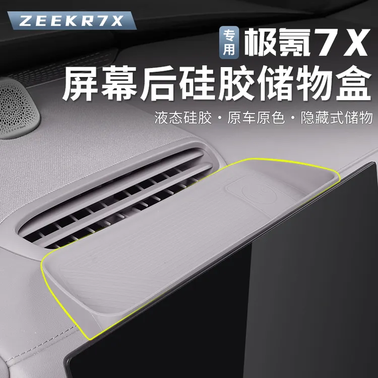 适用极氪7X屏幕后储物盒硅胶材质免贴胶中控屏幕储物盒可安装ETC