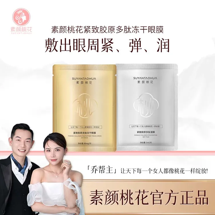 素颜桃花紧致胶原多肽冻干眼膜