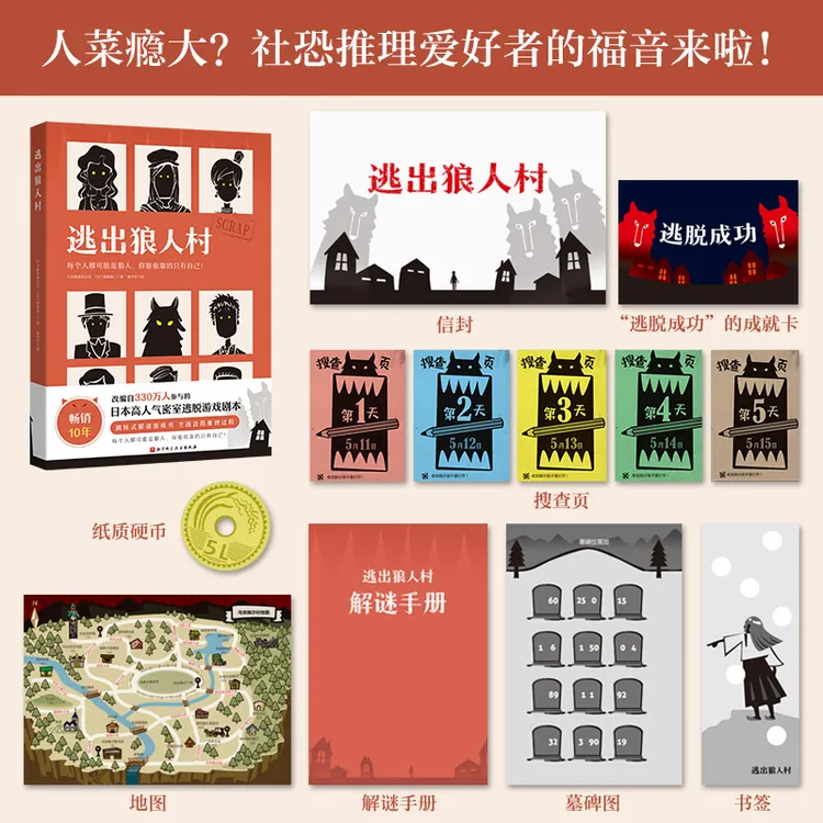 逃出狼人村（跳转式解谜游戏书，改编自330万人参与的密室逃脱剧本）