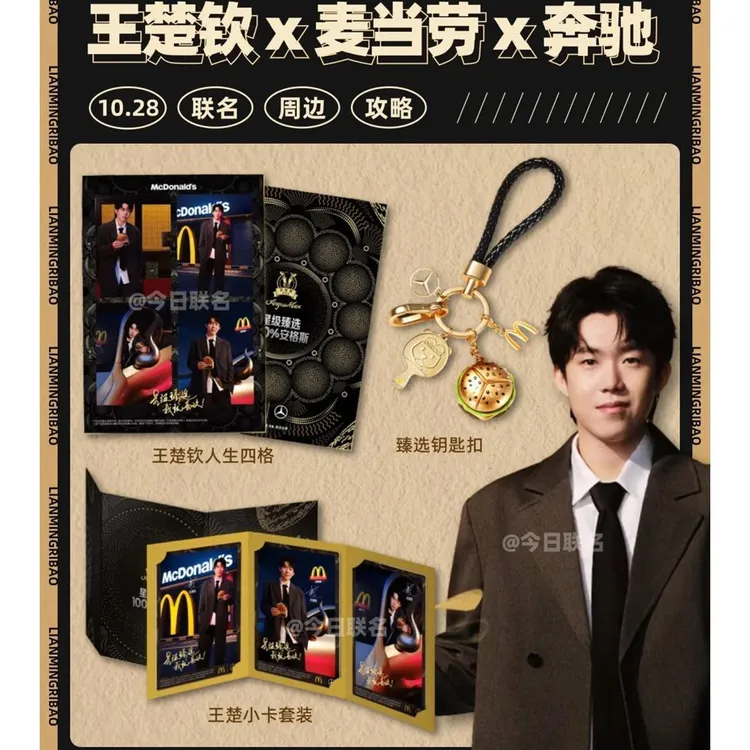 王楚钦x麦当劳联名周边钥匙扣人生四格小卡应援周边收藏礼物
