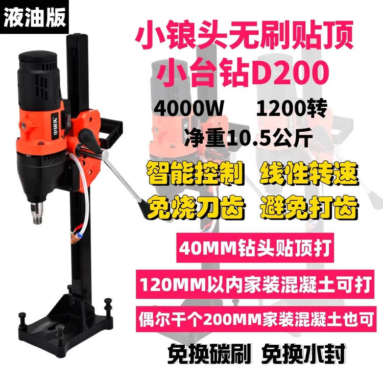 10.5公斤/小锒头40MM贴顶无刷小台钻D200/120混凝土【液油版】
