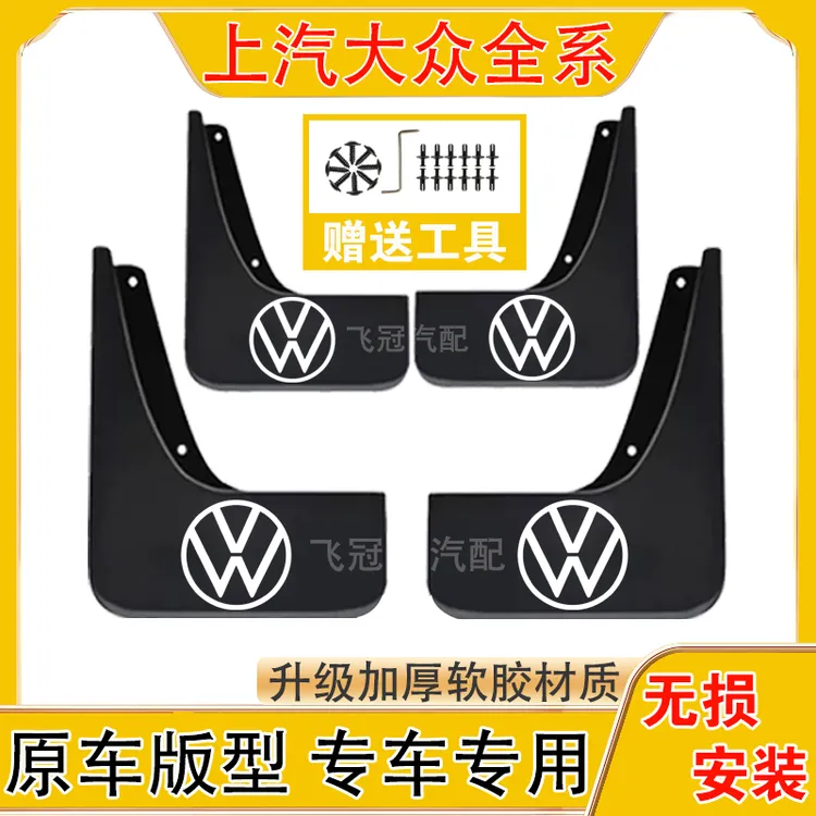 上汽大众全系原车挡泥适用于帕萨特/朗逸/凌渡/途岳/途观
