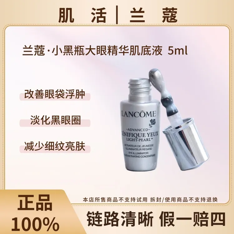 【主播专属】LANCOME/兰蔻小黑瓶大眼精华肌底液5ml眼部精华 去浮肿暗沉提亮细