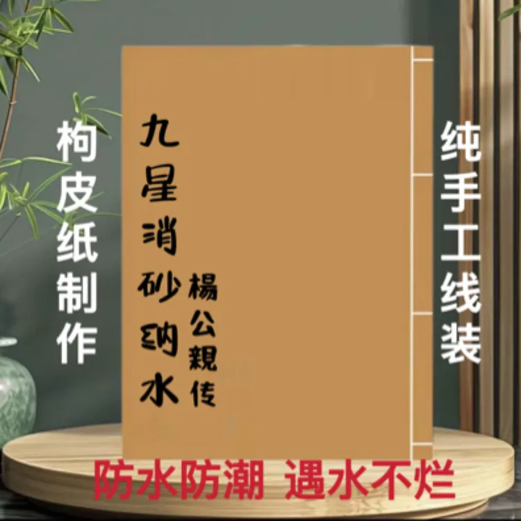杨公九星消砂纳水简单通俗易懂传统文化枸皮纸手工线装