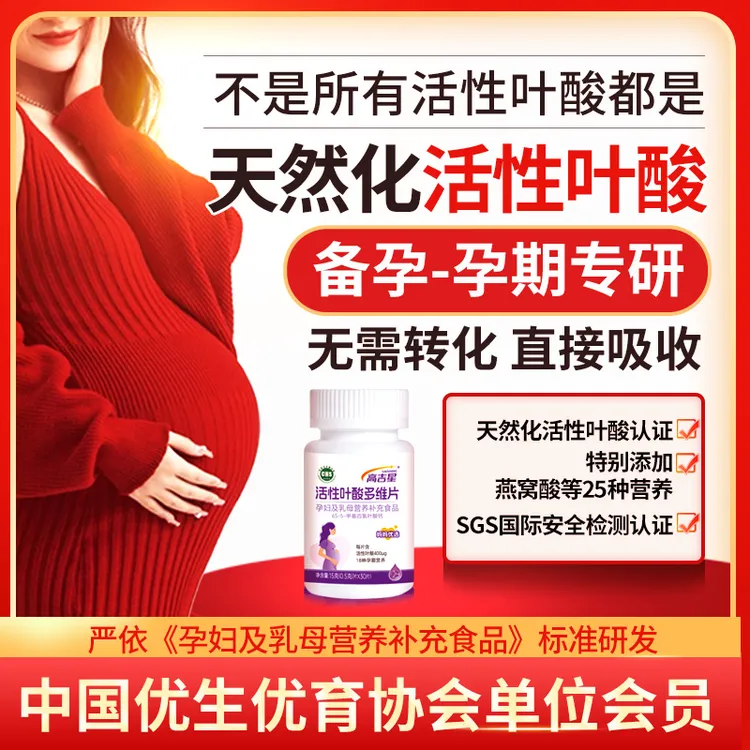高吉星活性叶酸孕妇专用备孕孕期叶酸孕期复合维生素叶酸片