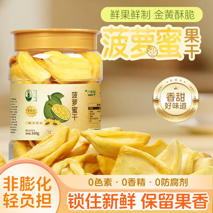 网红爆款菠萝蜜干160g/罐热带香甜保鲜便携健康零食办公室必备QP