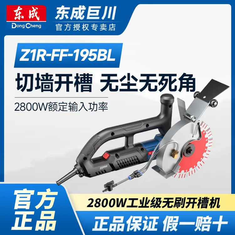 东成FF-195BL无刷开槽机水电线槽混凝土切墙机新款切槽割墙切割机
