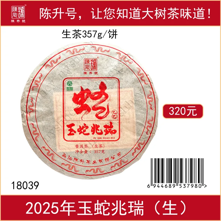 陈升号2025年玉蛇兆瑞（生）生茶357克/饼