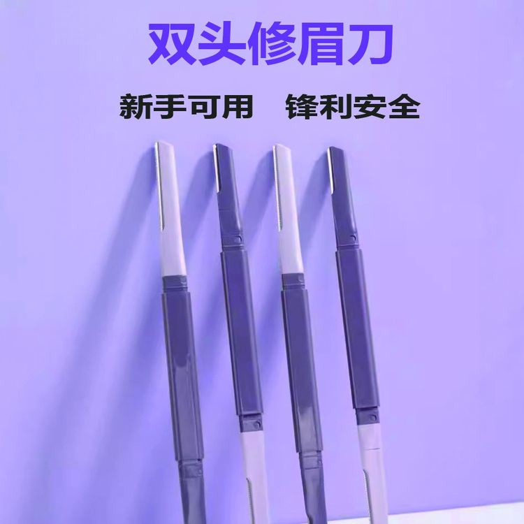 安全型双头修眉刀防刮伤男女士专用刮眉专业新手初学者剃眉毛神器