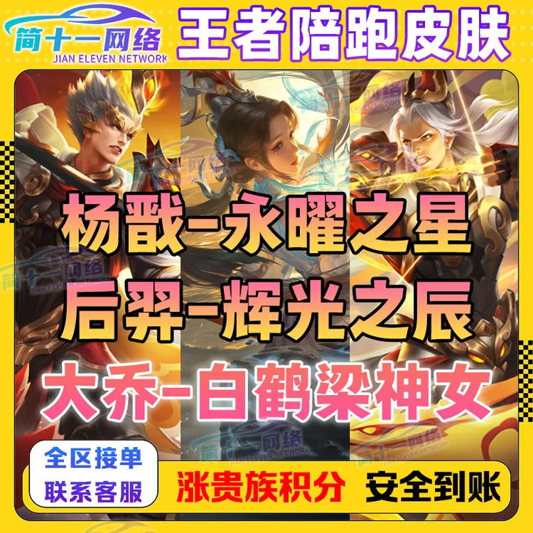 王者荣耀杨戬狗年限定永耀之星后裔辉光之辰大乔白鹤梁神女皮肤