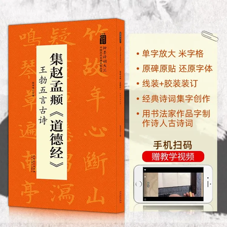 集赵孟頫道德经王勃五言诗历代名碑名帖丛书小楷毛笔字帖临摹碑帖