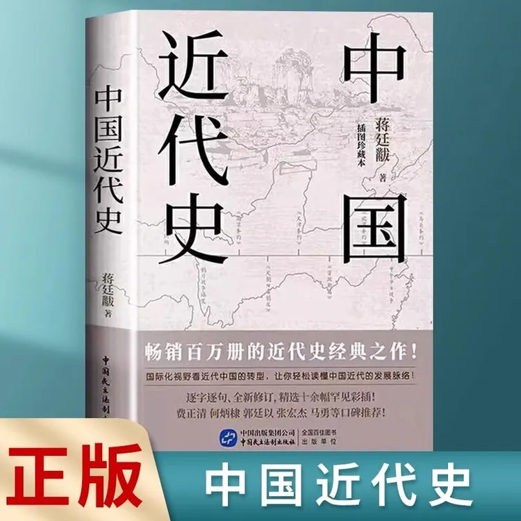 中国近代史 蒋廷黻国际视野中国转型发展脉络插图珍藏版讲述中国