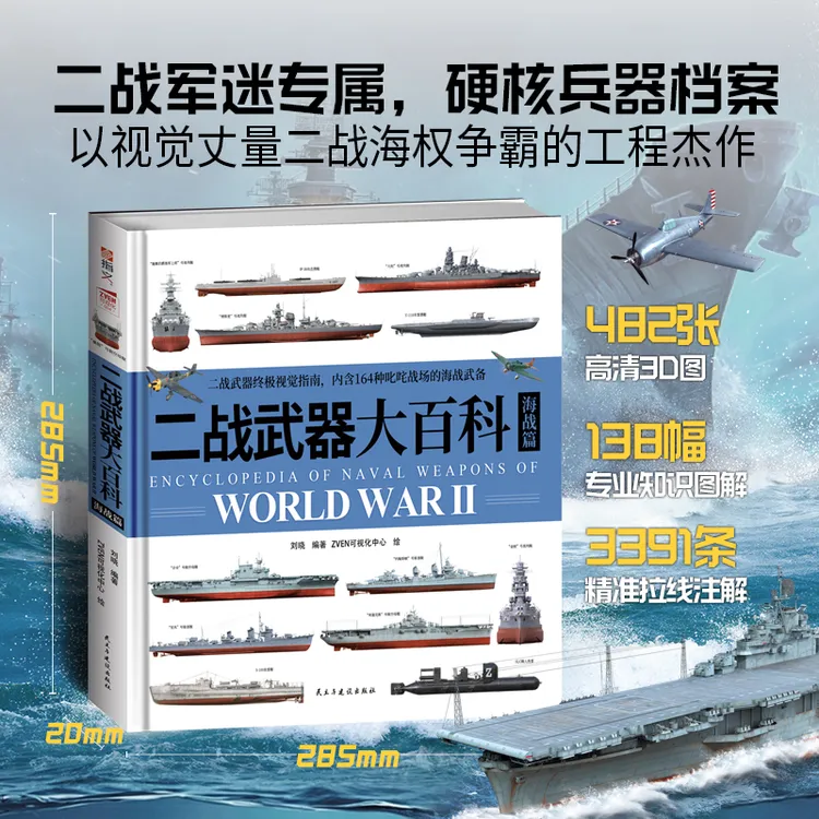 《二战武器大百科.海战篇》赠送福建号航母战斗群图册指文图书全彩
