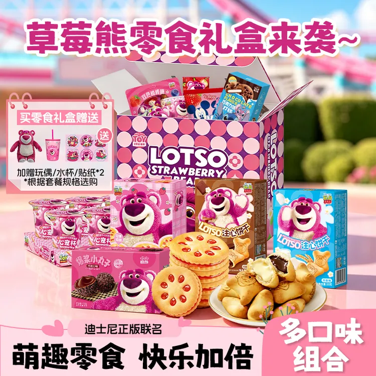 【零食礼盒送公仔+水杯】迪士尼草莓熊饼干糖果零食送对象闺蜜3件套