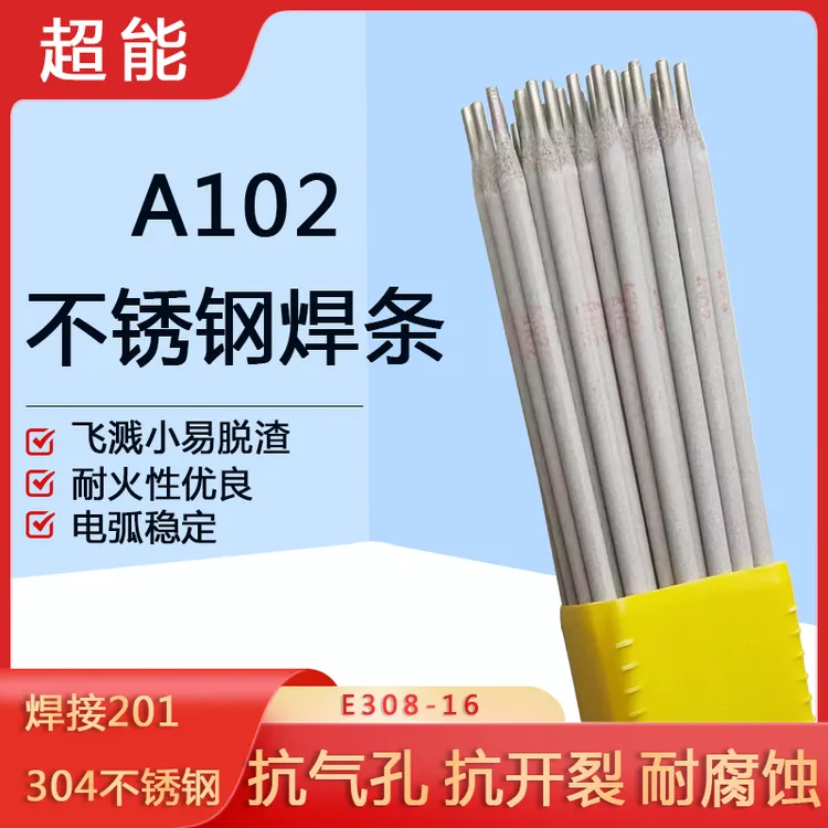 湖南株洲巨能超能牌A102 A022 A302 A402不锈钢电焊条，佛山发货