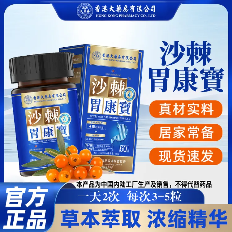 【香港大药房有限公司】沙棘胃康宝调理滋养护理食用草本精华60粒
