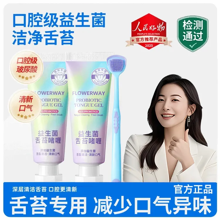 【好物甄选】益生菌舌苔清洁啫喱去口气臭搭配舌苔刷刮舌苔清洁神器