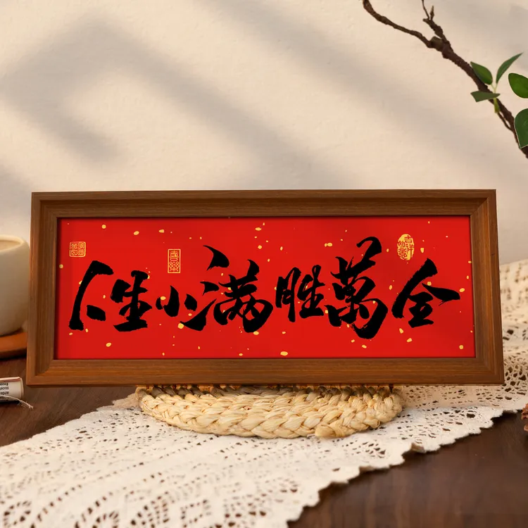 人生小满胜万全书法相框摆台客厅茶几祝福摆件入户门氛围感装饰画