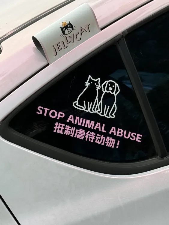 保护动物标语车贴汽车后窗玻璃侧窗车贴汽车电动车反光装饰车贴