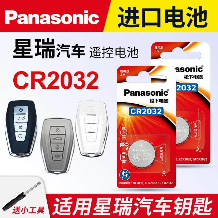 适用吉利星瑞汽车钥匙遥控器纽扣电池松下CR2032进口3v电子专用