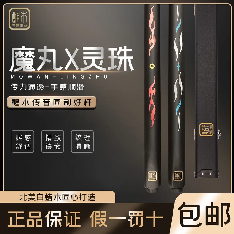 松力道醒木台球杆魔丸灵珠小头手工杆桌球杆中式黑八球杆台球用品