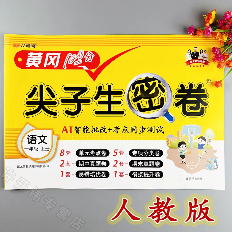 语文单元测试卷一年级上册语文同步测试卷人教版期中期末冲刺卷