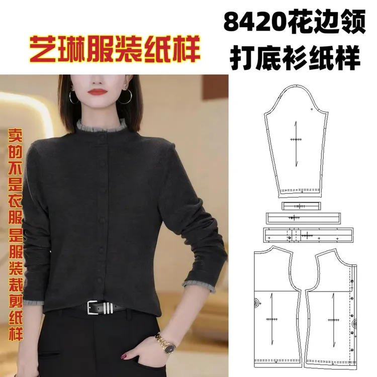 8420花边领打底衫纸样服装牛皮纸样手工DIY（定制类商品不退换）