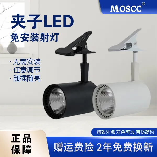 MOSCCled夹子射灯摆摊夜市地摊接线珠宝聚光婚庆展会服装店展厅