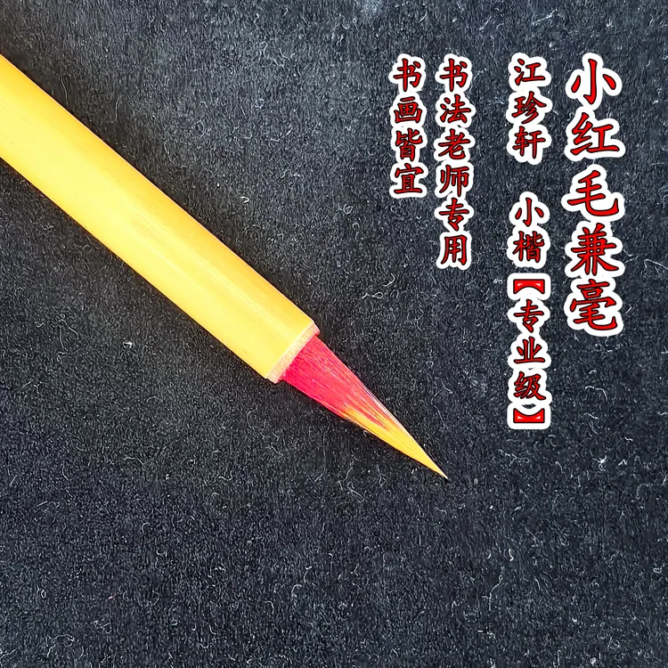 江珍轩高档小红毛蝇头小楷瘦金兼毫抄经工笔画国画勾线毛笔