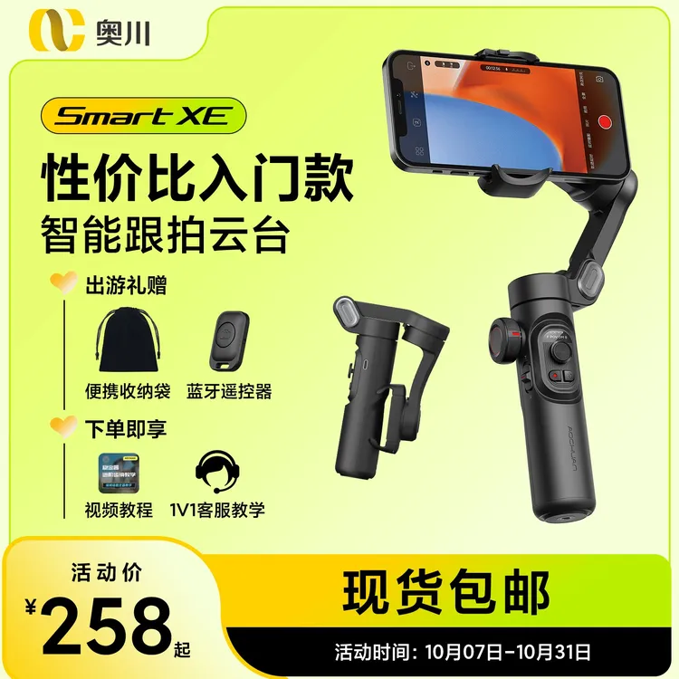 【性价比入门款】奥川XE跟拍神器手机云台稳定器拍照云台跟拍神器