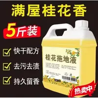 【五斤大桶装】桂花地板清洁液家庭装宾馆酒店持久花香拖地液去污